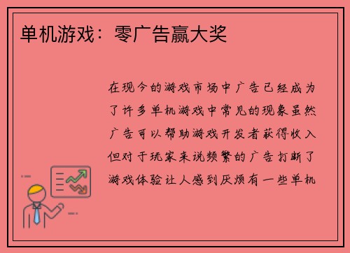单机游戏：零广告赢大奖