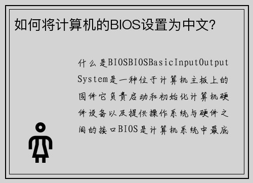 如何将计算机的BIOS设置为中文？
