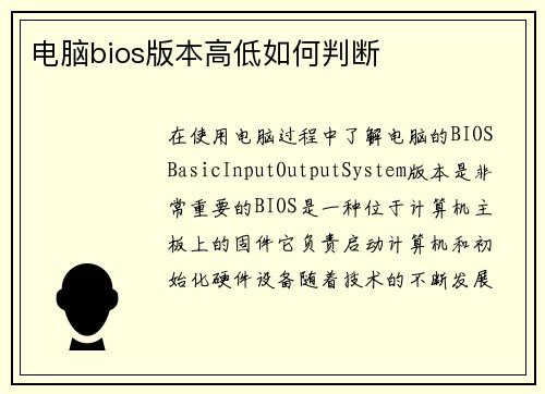 电脑bios版本高低如何判断
