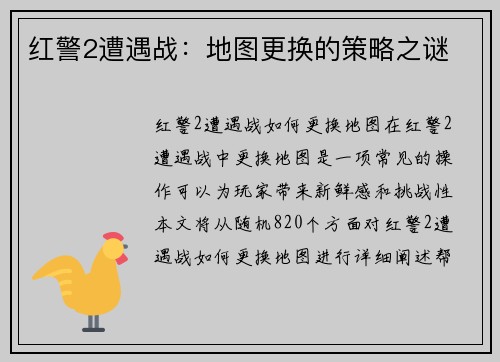 红警2遭遇战：地图更换的策略之谜