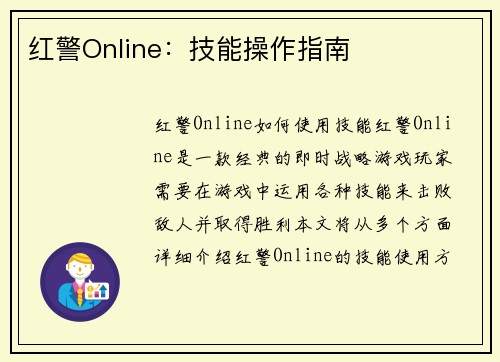 红警Online：技能操作指南
