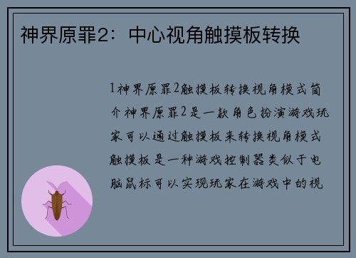 神界原罪2：中心视角触摸板转换