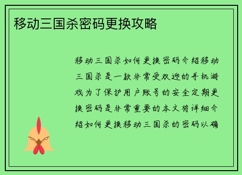 移动三国杀密码更换攻略