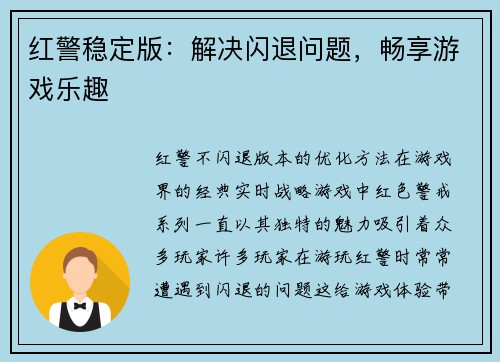 红警稳定版：解决闪退问题，畅享游戏乐趣