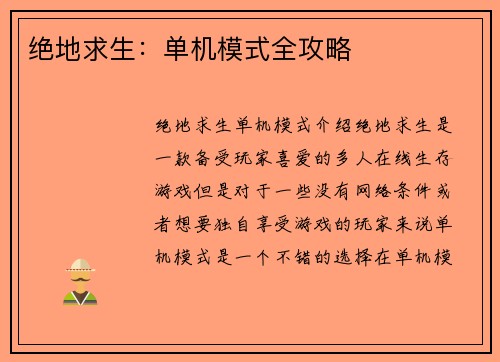 绝地求生：单机模式全攻略