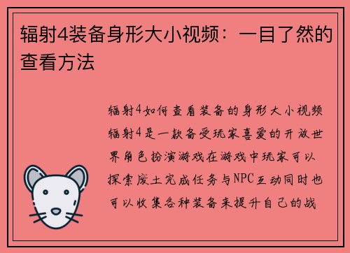 辐射4装备身形大小视频：一目了然的查看方法