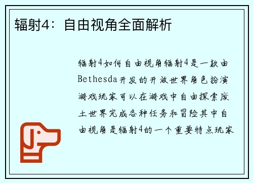 辐射4：自由视角全面解析