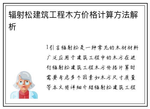 辐射松建筑工程木方价格计算方法解析