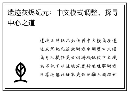 遗迹灰烬纪元：中文模式调整，探寻中心之道