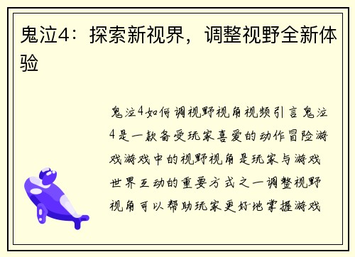 鬼泣4：探索新视界，调整视野全新体验