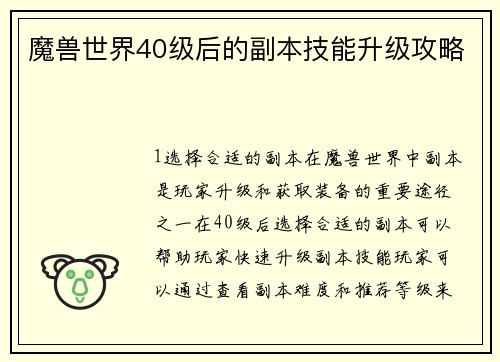 魔兽世界40级后的副本技能升级攻略