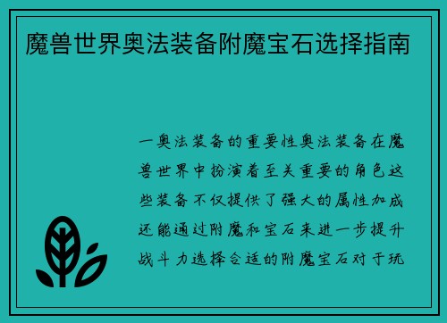 魔兽世界奥法装备附魔宝石选择指南