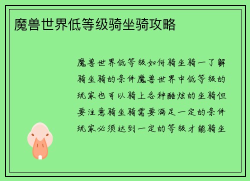魔兽世界低等级骑坐骑攻略