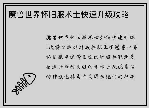 魔兽世界怀旧服术士快速升级攻略