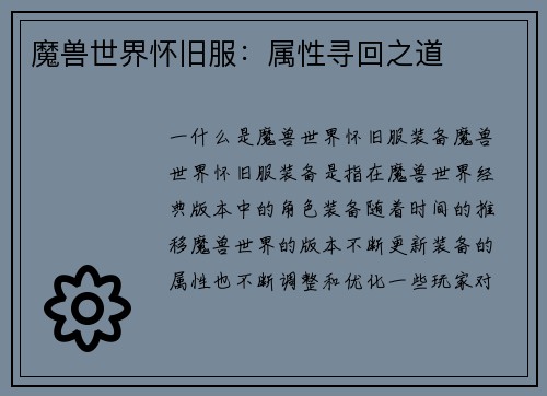 魔兽世界怀旧服：属性寻回之道