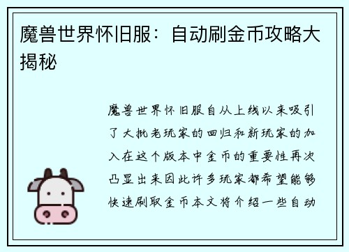 魔兽世界怀旧服：自动刷金币攻略大揭秘