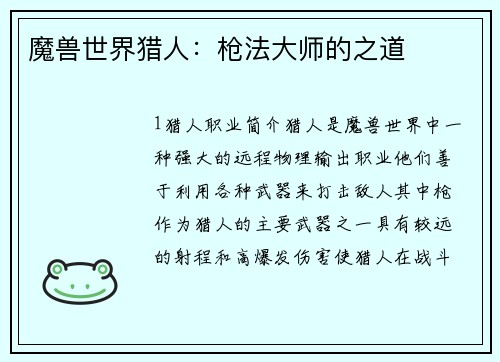 魔兽世界猎人：枪法大师的之道