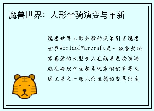 魔兽世界：人形坐骑演变与革新