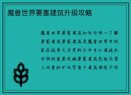 魔兽世界要塞建筑升级攻略