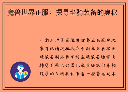 魔兽世界正服：探寻坐骑装备的奥秘