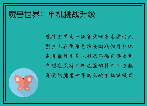 魔兽世界：单机挑战升级