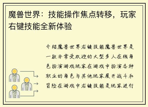 魔兽世界：技能操作焦点转移，玩家右键技能全新体验