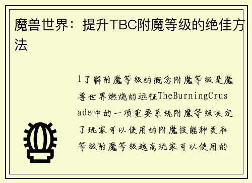 魔兽世界：提升TBC附魔等级的绝佳方法