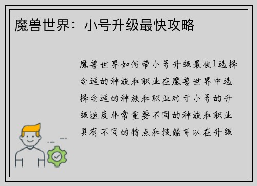 魔兽世界：小号升级最快攻略
