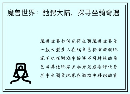 魔兽世界：驰骋大陆，探寻坐骑奇遇