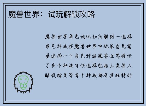 魔兽世界：试玩解锁攻略