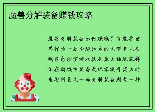 魔兽分解装备赚钱攻略