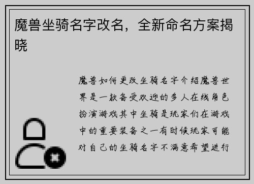 魔兽坐骑名字改名，全新命名方案揭晓