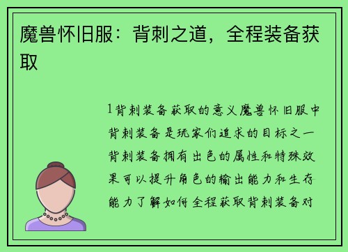 魔兽怀旧服：背刺之道，全程装备获取