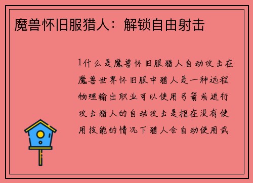 魔兽怀旧服猎人：解锁自由射击