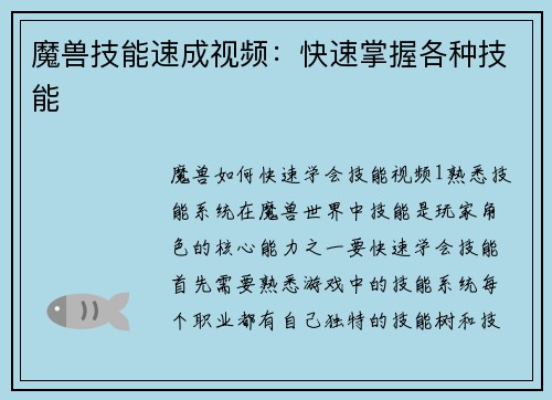 魔兽技能速成视频：快速掌握各种技能