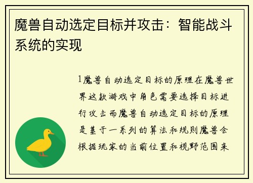 魔兽自动选定目标并攻击：智能战斗系统的实现