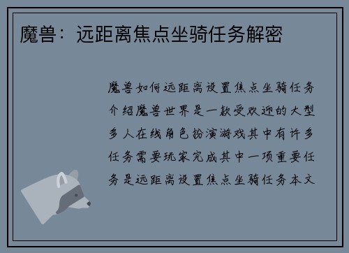 魔兽：远距离焦点坐骑任务解密
